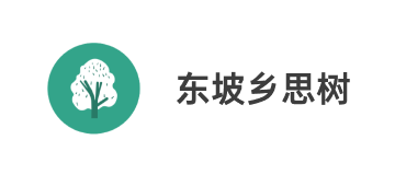 東坡鄉(xiāng)思樹(shù)