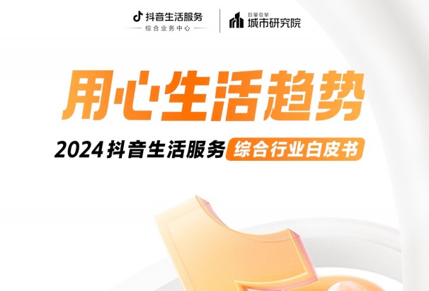 《2024抖音生活服務綜合行業白皮書》