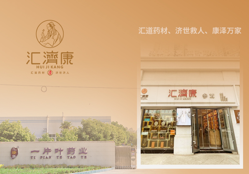 四川省一片葉藥業有限公司（匯濟康）