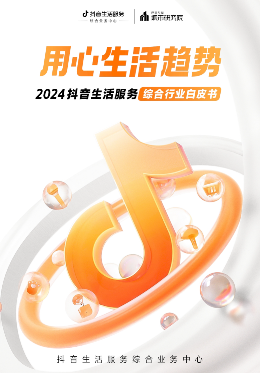 《2024抖音生活服務綜合行業(yè)白皮書》(圖1)