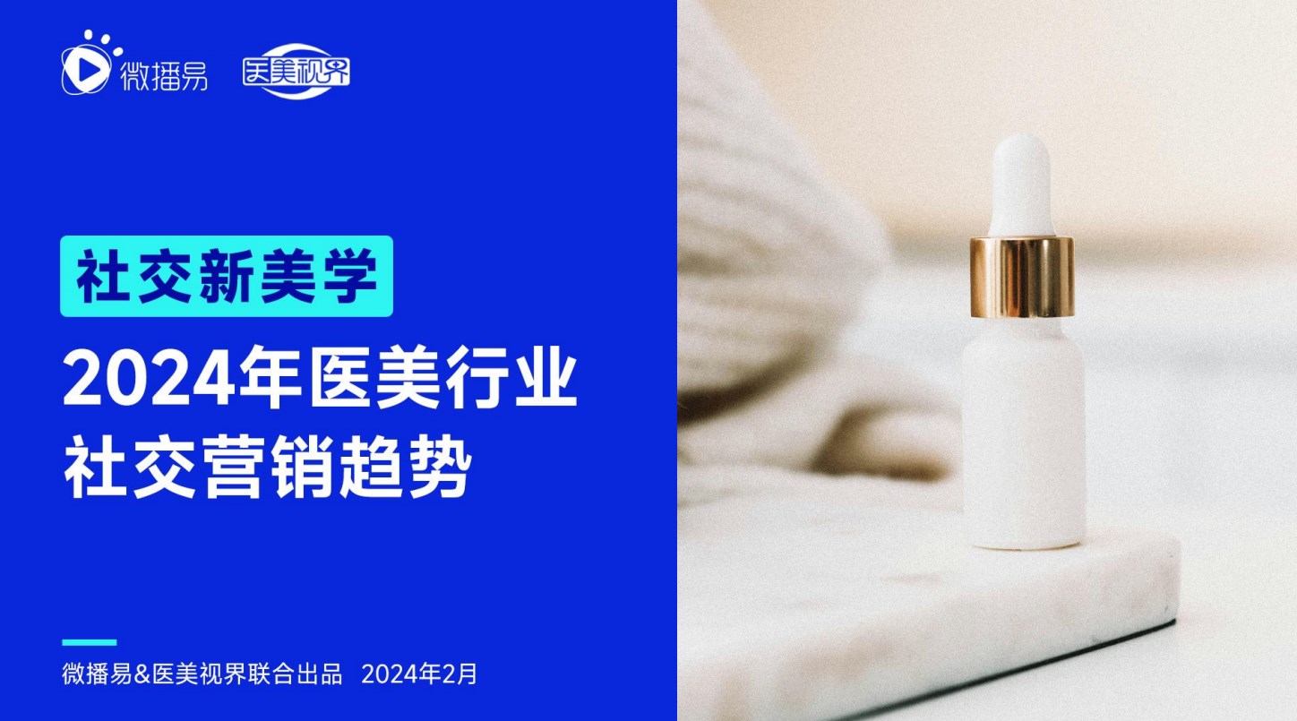 【醫美】《2024年醫美行業社交營銷趨勢》(圖1)
