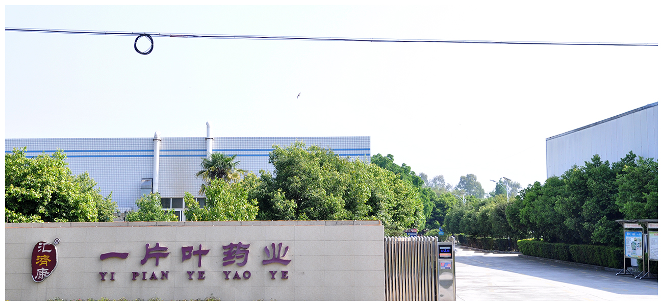 四川省一片葉藥業有限公司（匯濟康）(圖1)