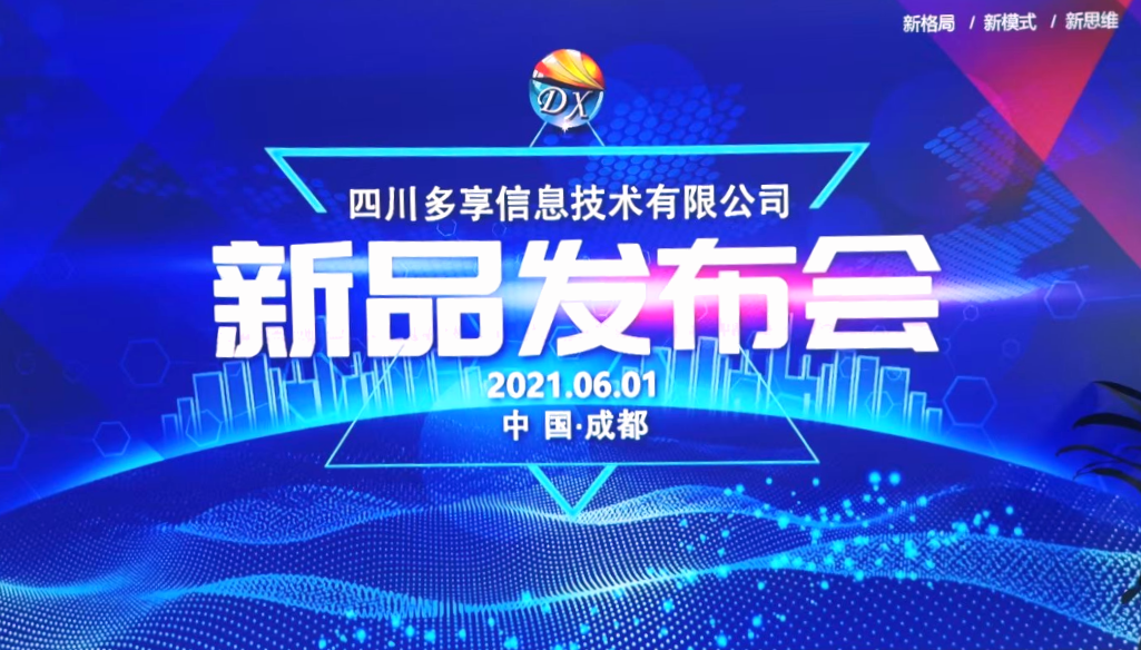 2021年6月1日【多享有數】新品發布會(圖1)