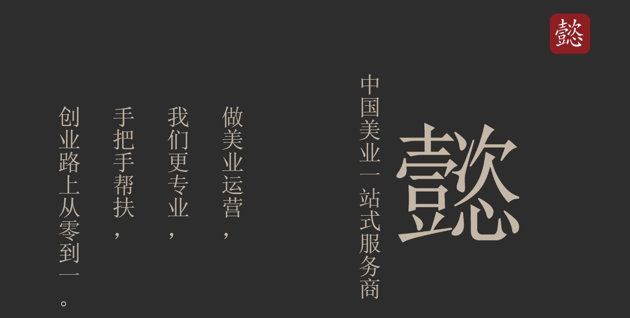 2024年6月啟動美業品牌【懿】項目，招募美業合伙人(圖1)